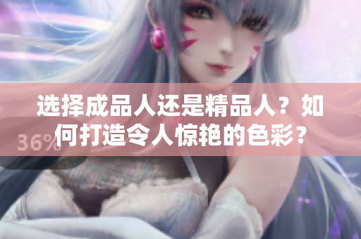 选择成品人还是精品人？如何打造令人惊艳的色彩？