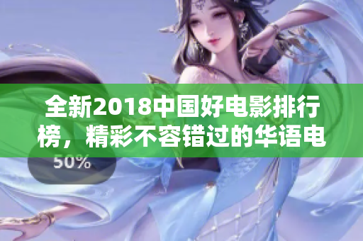 全新2018中国好电影排行榜，精彩不容错过的华语电影推荐。
