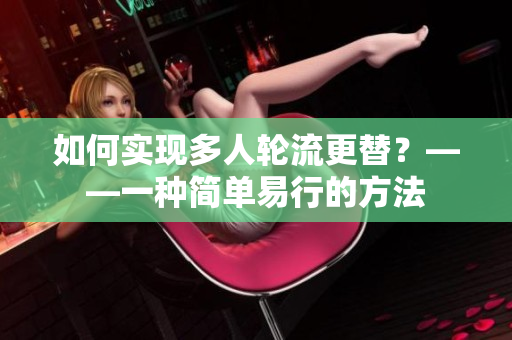 如何实现多人轮流更替？——一种简单易行的方法