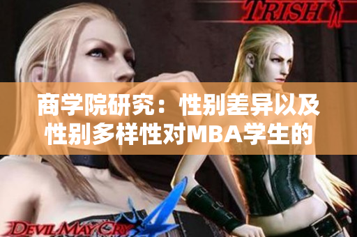 商学院研究：性别差异以及性别多样性对MBA学生的影响