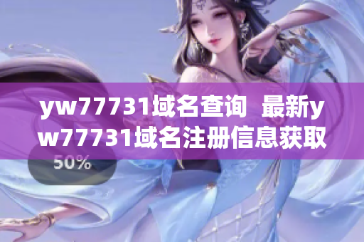 yw77731域名查询  最新yw77731域名注册信息获取方法