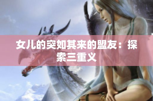 女儿的突如其来的盟友：探索三重义