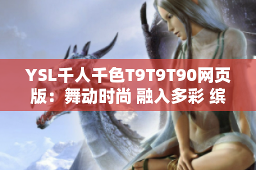YSL千人千色T9T9T90网页版：舞动时尚 融入多彩 缤纷魅力尽显