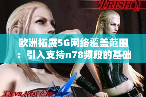 欧洲拓展5G网络覆盖范围：引入支持n78频段的基础设施