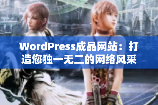 WordPress成品网站：打造您独一无二的网络风采