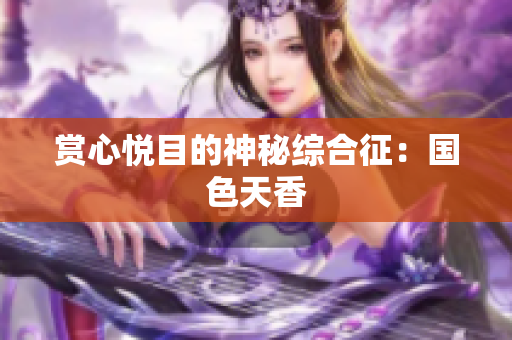 赏心悦目的神秘综合征：国色天香