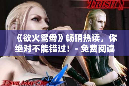 《欲火鸳鸯》畅销热读，你绝对不能错过！- 免费阅读小说新书推荐