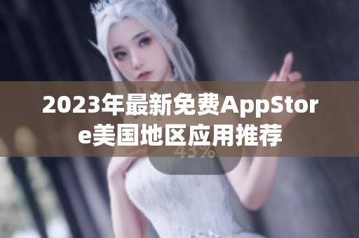 2023年最新免费AppStore美国地区应用推荐
