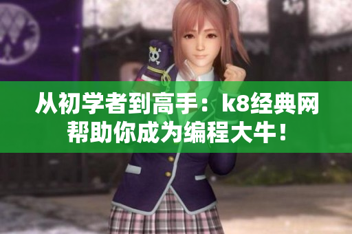 从初学者到高手：k8经典网帮助你成为编程大牛！