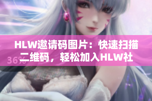 HLW邀请码图片：快速扫描二维码，轻松加入HLW社区