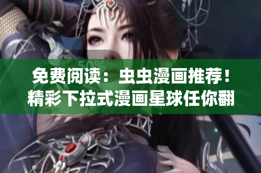 免费阅读：虫虫漫画推荐！精彩下拉式漫画星球任你翻阅(1)