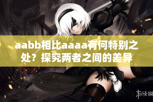 aabb相比aaaa有何特别之处？探究两者之间的差异
