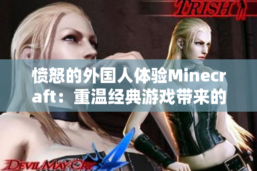 愤怒的外国人体验Minecraft：重温经典游戏带来的乐趣