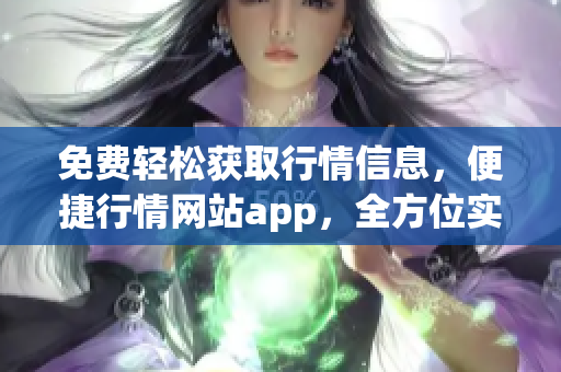 免费轻松获取行情信息，便捷行情网站app，全方位实时行情服务(1)