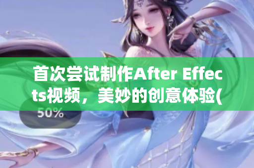 首次尝试制作After Effects视频，美妙的创意体验(1)