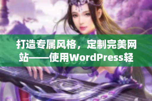 打造专属风格，定制完美网站——使用WordPress轻松搭建个性化网站(1)