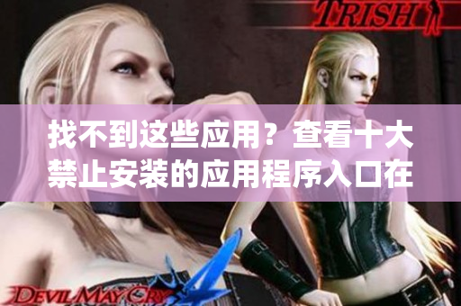 找不到这些应用？查看十大禁止安装的应用程序入口在哪里(1)