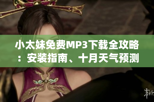 小太妹免费MP3下载全攻略：安装指南、十月天气预测一览(1)