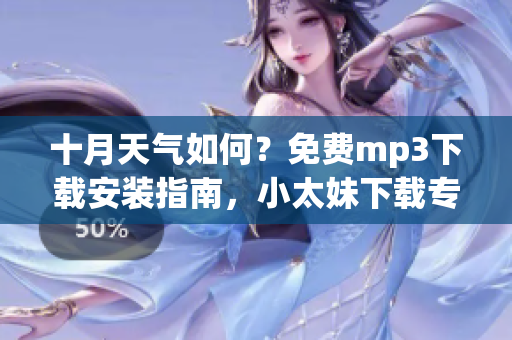 十月天气如何？免费mp3下载安装指南，小太妹下载专题