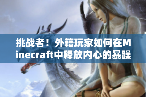 挑战者！外籍玩家如何在Minecraft中释放内心的暴躁？