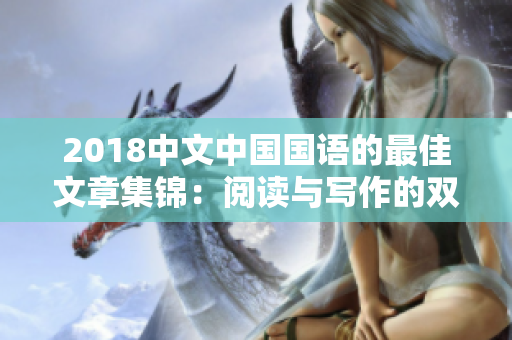 2018中文中国国语的最佳文章集锦：阅读与写作的双重享受