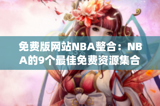 免费版网站NBA整合：NBA的9个最佳免费资源集合(1)