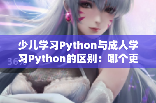 少儿学习Python与成人学习Python的区别：哪个更适合你？