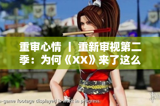 重审心情 丨 重新审视第二季：为何《XX》来了这么多争议？