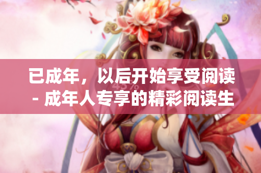 已成年，以后开始享受阅读 - 成年人专享的精彩阅读生活(1)