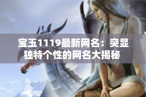 宝玉1119最新网名：突显独特个性的网名大揭秘 