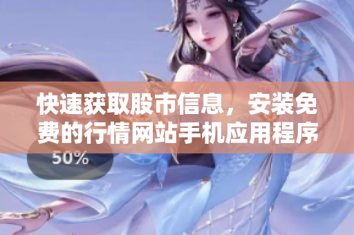 快速获取股市信息，安装免费的行情网站手机应用程序套用