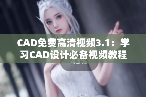 CAD免费高清视频3.1：学习CAD设计必备视频教程