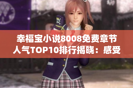 幸福宝小说8008免费章节人气TOP10排行揭晓：感受幸福之旅！(1)
