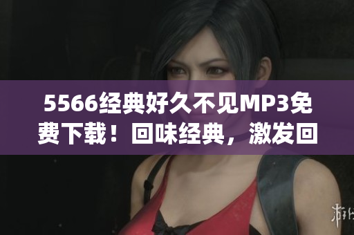 5566经典好久不见MP3免费下载！回味经典，激发回忆。(1)