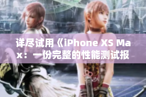 详尽试用《iPhone XS Max：一份完整的性能测试报告》