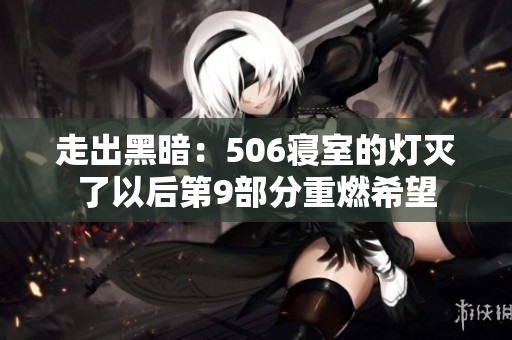 走出黑暗：506寝室的灯灭了以后第9部分重燃希望
