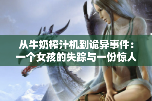 从牛奶榨汁机到诡异事件：一个女孩的失踪与一份惊人的报告