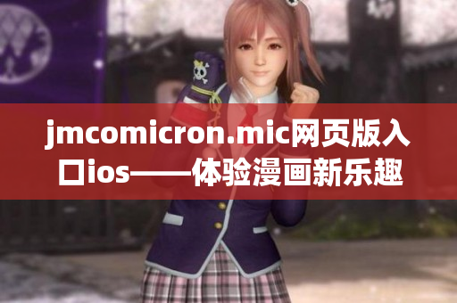 jmcomicron.mic网页版入口ios——体验漫画新乐趣