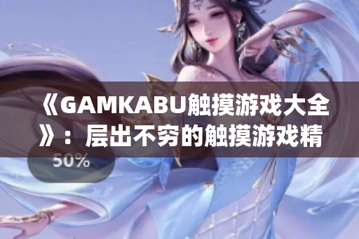 《GAMKABU触摸游戏大全》：层出不穷的触摸游戏精选合辑(1)
