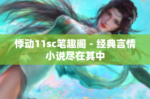 悸动11sc笔趣阁 - 经典言情小说尽在其中