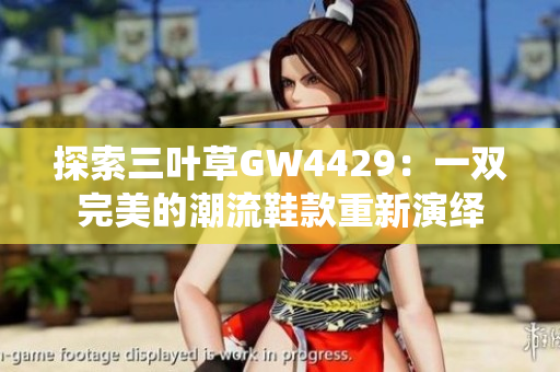 探索三叶草GW4429：一双完美的潮流鞋款重新演绎