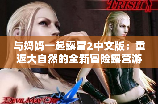与妈妈一起露营2中文版：重返大自然的全新冒险露营游戏