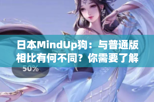 日本MindUp狗：与普通版相比有何不同？你需要了解的重要差异