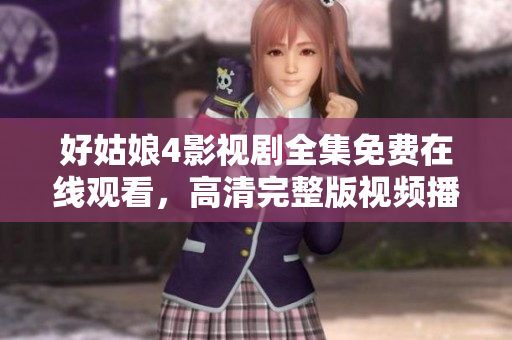 好姑娘4影视剧全集免费在线观看，高清完整版视频播放