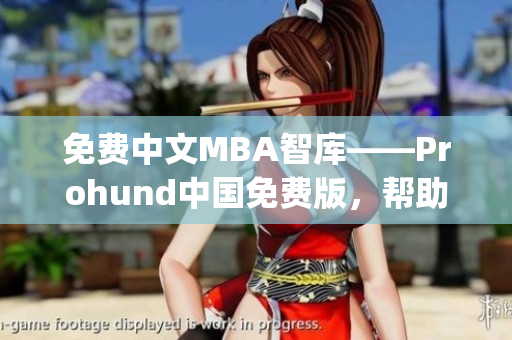 免费中文MBA智库——Prohund中国免费版，帮助您开启管理智慧(1)