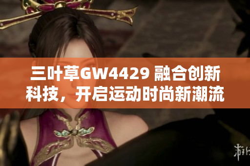 三叶草GW4429 融合创新科技，开启运动时尚新潮流