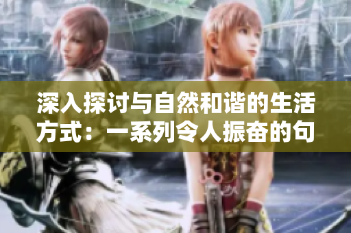 深入探讨与自然和谐的生活方式：一系列令人振奋的句子呼唤心灵的共鸣
