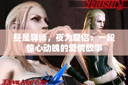 昼是导师,夜为爱侣:一段惊心动魄的爱情故事 昼是导师,夜为爱侣:一段惊心动魄的爱情故事
