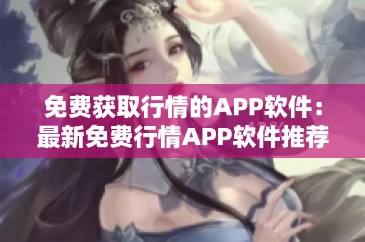 免费获取行情的APP软件：最新免费行情APP软件推荐