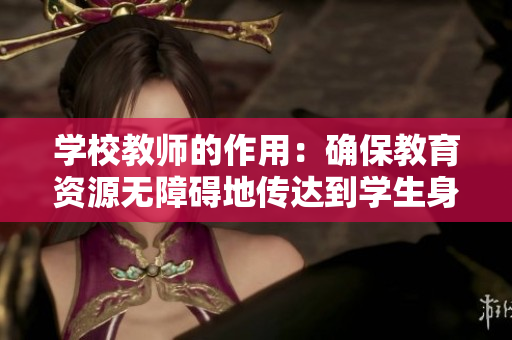 学校教师的作用：确保教育资源无障碍地传达到学生身边